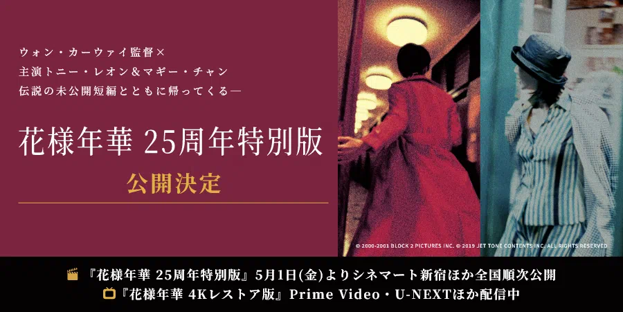 花様年華 25周年特別版公開決定