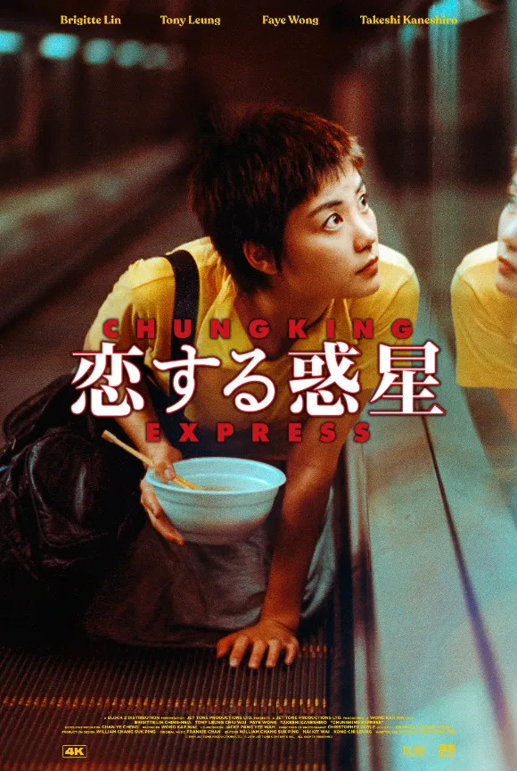 香港映画 恋する惑星 ポスター 食器を抱える女性と夜の街並みを背景にしたロマンティックなビジュアル