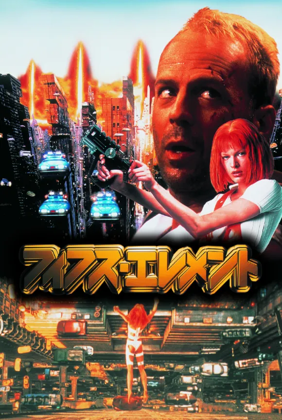 映画 フィフス・エレメント ポスター ブルース・ウィリスと赤髪の女性が銃を構える未来都市のSFアクションデザイン