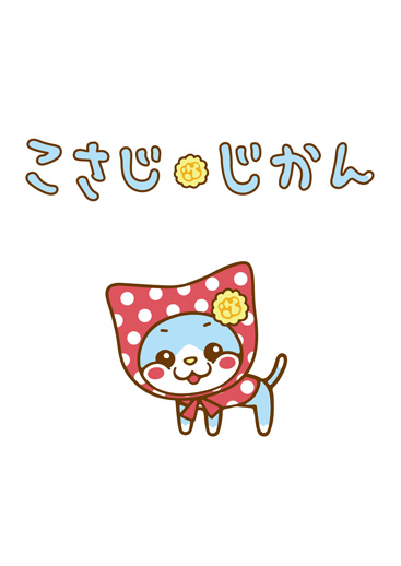 こさじ じかん アスミック エース こさじ じかん アスミック エース