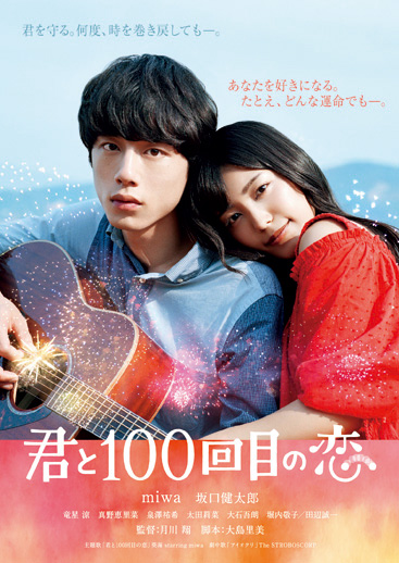 映画　君と100回目の恋