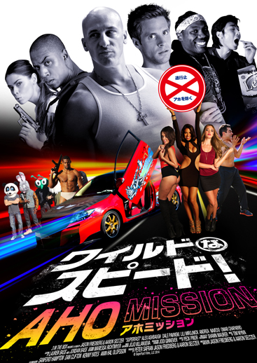 ワイルドなスピード Aho Mission アスミック エース
