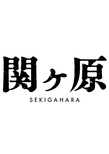 関ヶ原 アスミック エース