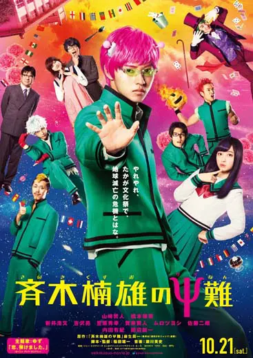 斉木楠雄のΨ難 | アスミック・エース