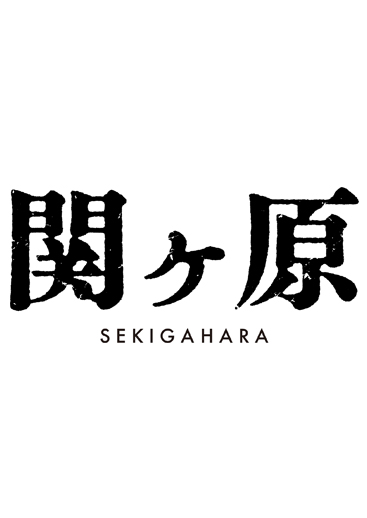 0906_『関ヶ原』ロゴ
