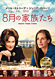 8月の家族たち【DVD】 【廉価版￥1,429＋税】