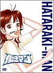働きマン DVD-BOX 働きマン | アスミック・エース
