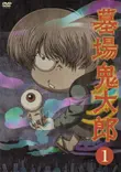 墓場鬼太郎 | アスミック・エース