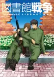 図書館戦争 | アスミック・エース