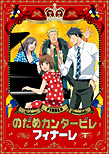 のだめカンタービレ フィナーレ 第1巻 【初回限定生産版】