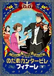 のだめカンタービレ フィナーレ | アスミック・エース