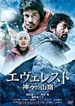 エヴェレスト 神々の山嶺（かみがみのいただき） DVD 通常版