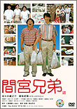 ＜DVD＞ 間宮兄弟