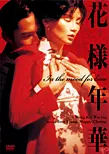 花様年華 | アスミック・エース