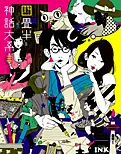 四畳半神話大系 | アスミック・エース