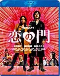 恋の門 | アスミック・エース
