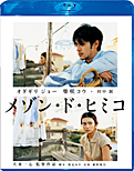 メゾン・ド・ヒミコ Blu-ray スペシャル・エディション【TCE Blu-ray SELECTION】