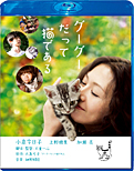 グーグーだって猫である Blu-ray スペシャル・エディション【TCE Blu-ray SELECTION】