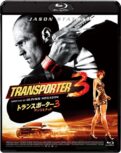 トランスポーター3 アンリミテッド　Blu-ray　スペシャル・プライス