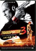 トランスポーター3 アンリミテッド　DVD　スペシャル・プライス