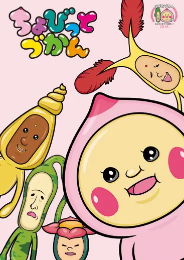 ちょびっとづかん | アスミック・エース