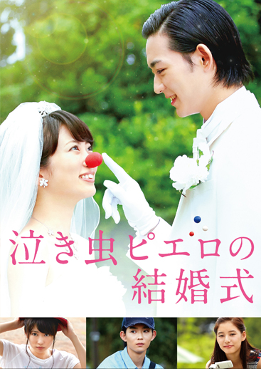 泣き虫ピエロの結婚式