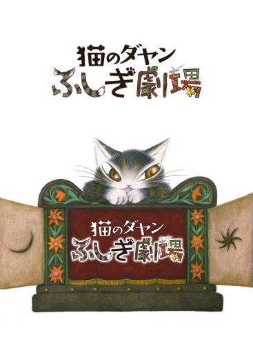 猫のダヤン ふしぎ劇場 アスミック エース 猫のダヤン ふしぎ劇場 アスミック エース