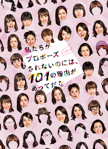 私たちがプロポーズされないのには 101の理由があってだな シーズン1 2 アスミック エース