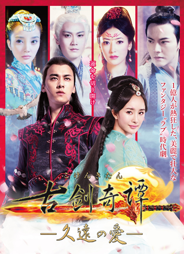 古剣奇譚 久遠の愛 アスミック エース