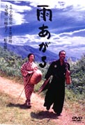 ＜DVD＞ 雨あがる　【アスミック・エース邦画￥2,500（税込）廉価シリーズ】