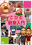 ＜DVD＞ こびと観察入門 モモジリ（秘密の桃園） イエコビト（こびとハウス）編