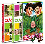 ＜DVD＞ こびと観察入門　マモリカブトＢＯＸ