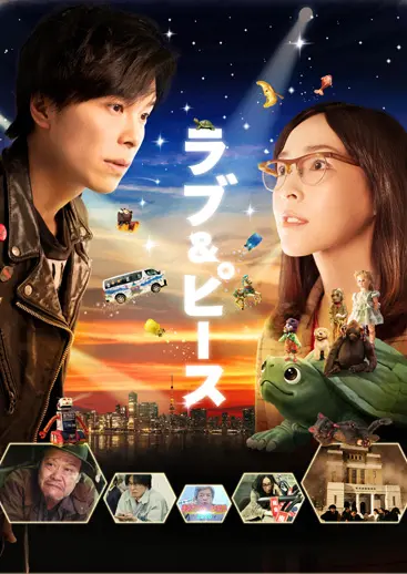 ラブ＆ピース