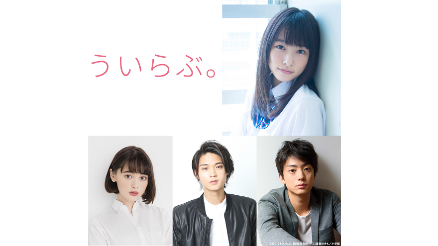 今をときめく５人が大集結のラブストーリー 映画 ういらぶ 製作決定 アスミック エース