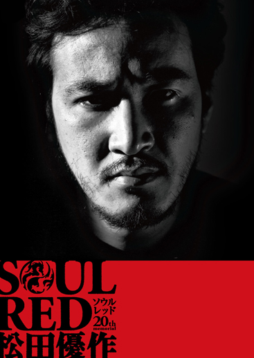 SOUL RED 松田優作