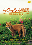 キタキツネ物語　―35周年リニューアル版―
