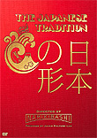 ＜DVD＞ THE JAPANESE TRADITION　～日本の形～