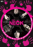 ＜DVD＞ 舞台「NECK ネック」