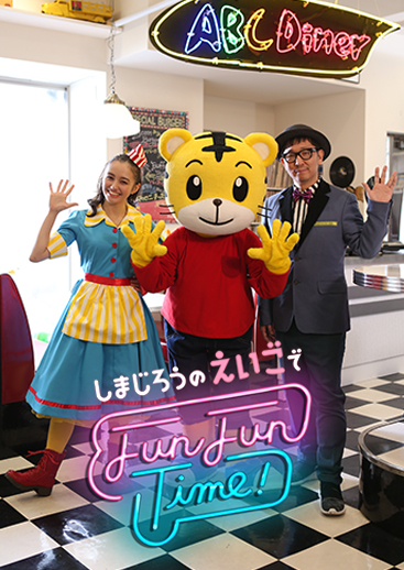 しまじろうのえいごでfun fun time アスミック エース