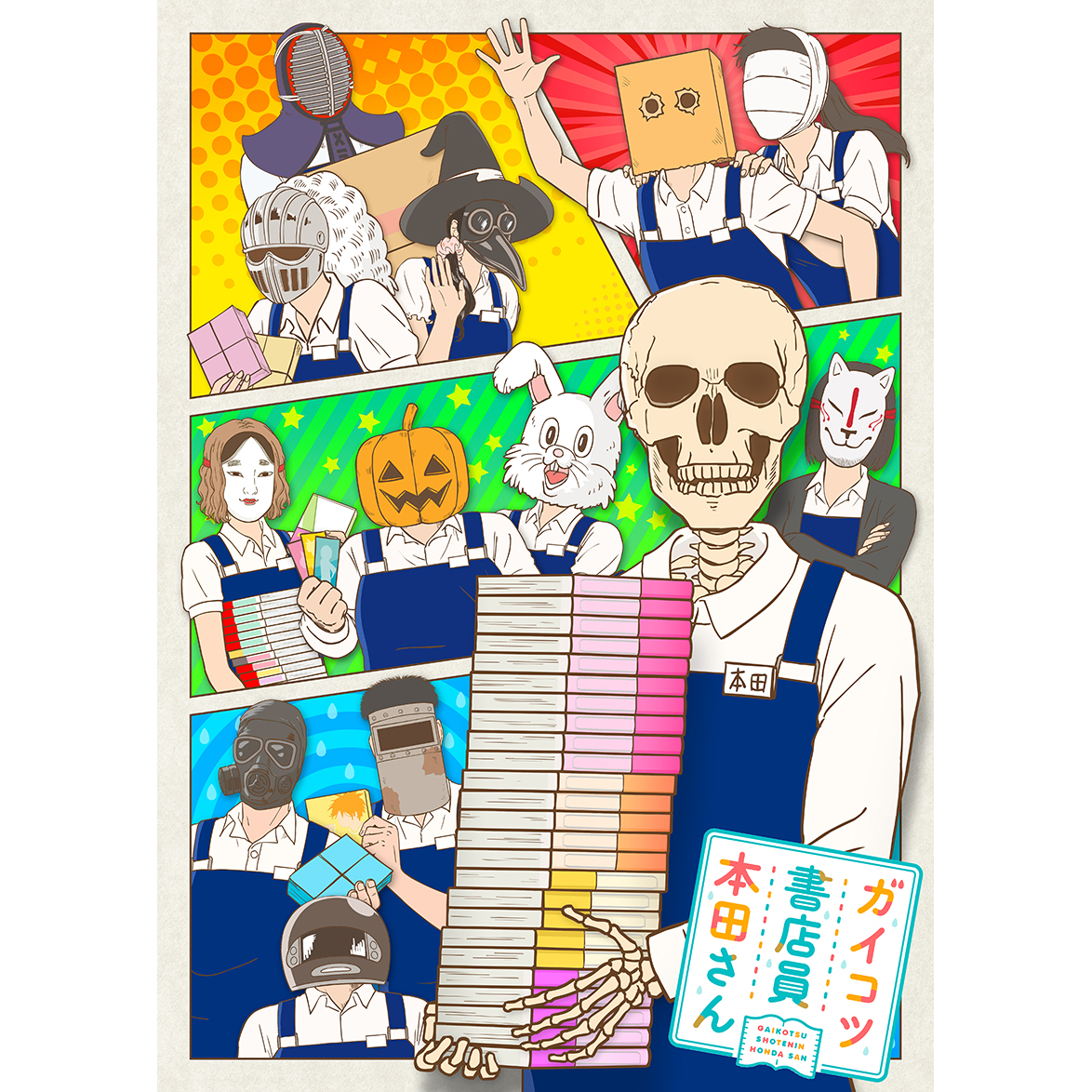 ガイコツ書店員 本田さん | アスミック・エース