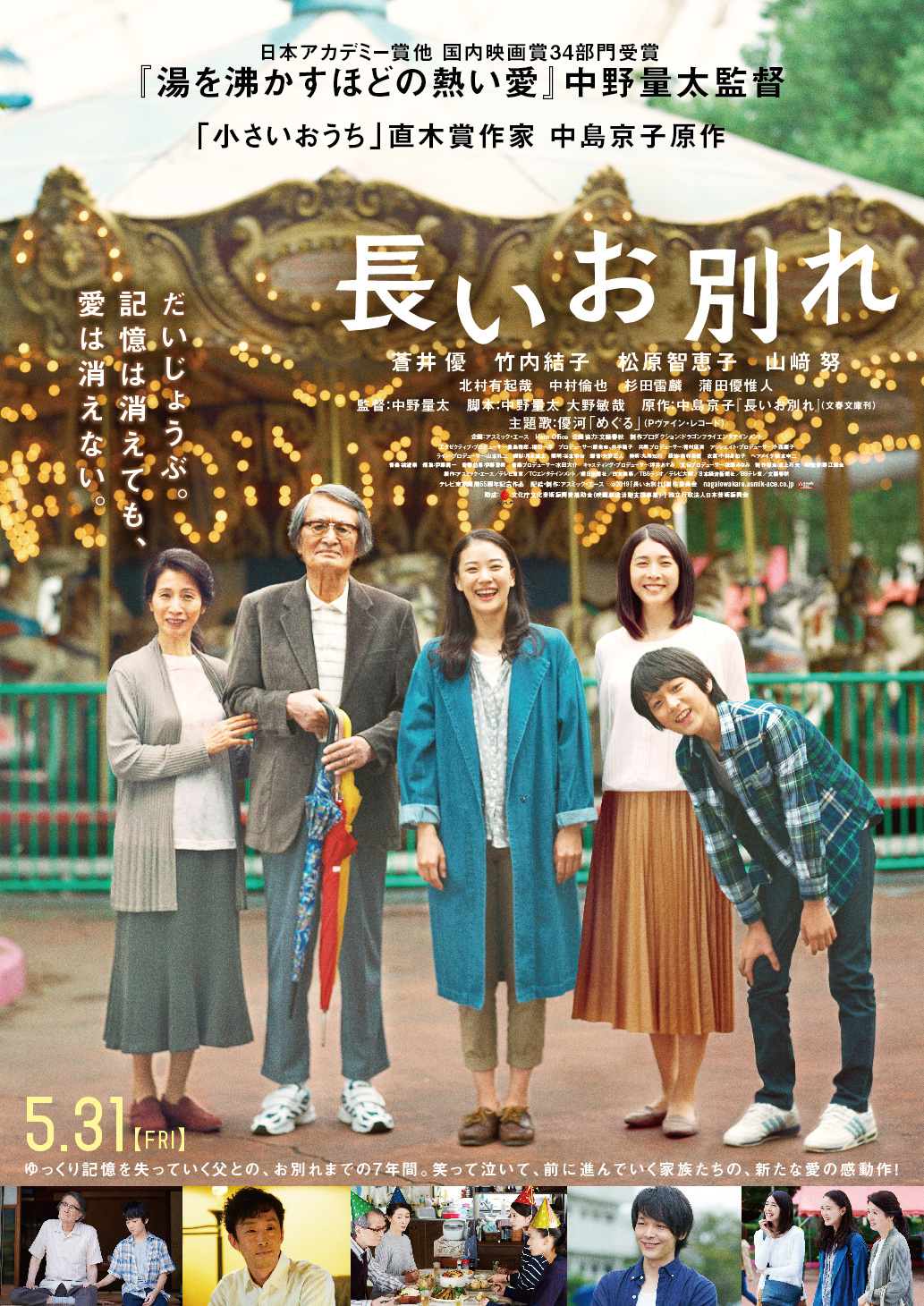 長いお別れ アスミック エース