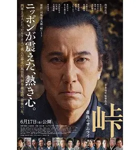 峠 最後のサムライ | アスミック・エース