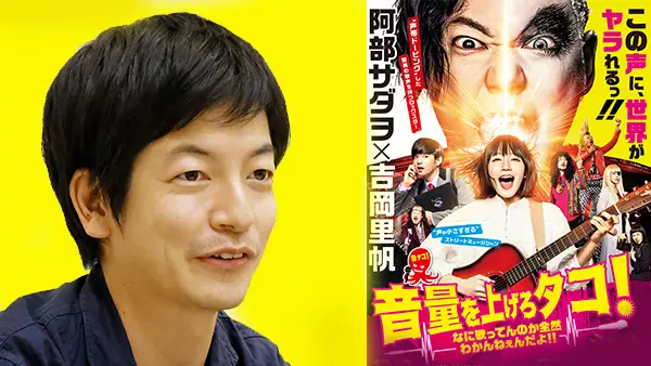 音タコ』で味わった、発想力豊かなクリエイター三木聡監督との作品
