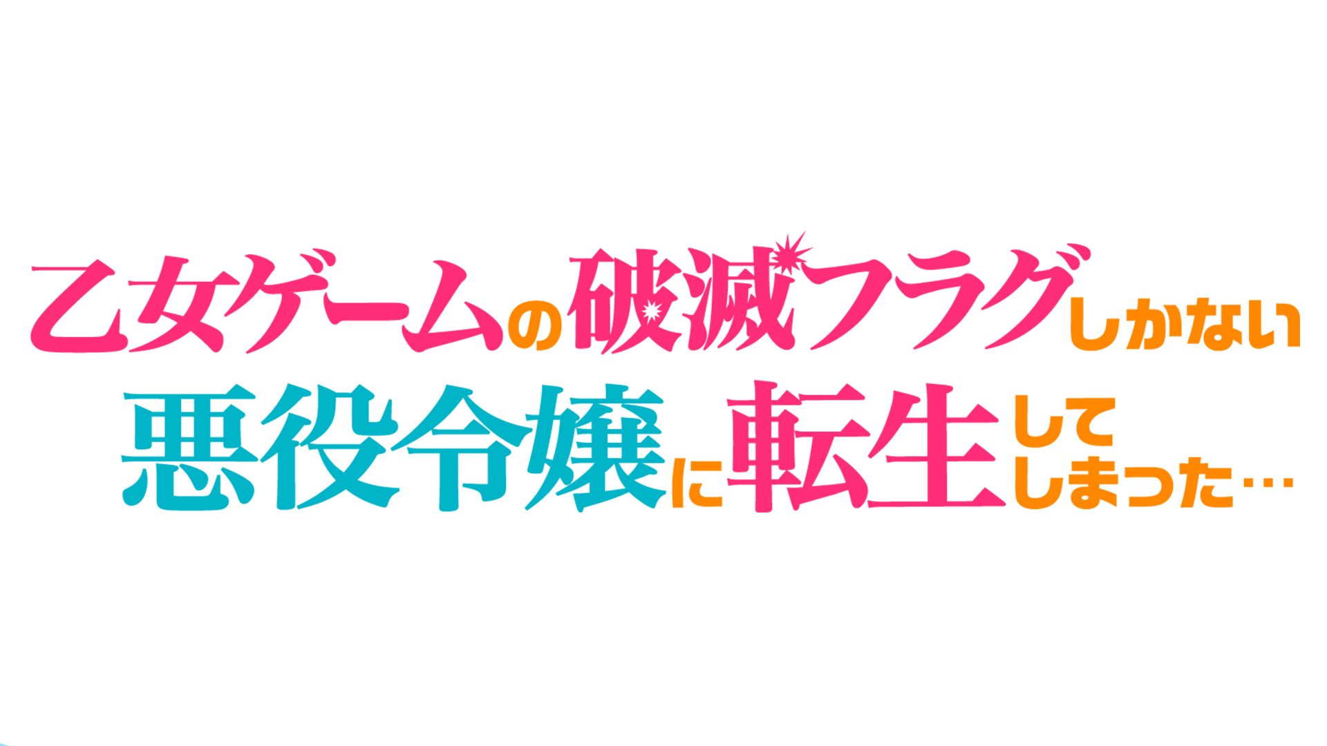 シリーズ累計150万部の 勘違い 人たらしラブコメディ 乙女ゲームの破滅フラグしかない悪役令嬢に転生してしまった Tvアニメ化決定 年4月放送開始 アスミック エース