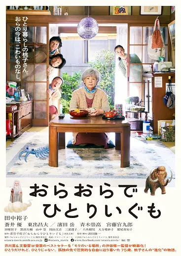 おらおらでひとりいぐも | アスミック・エース