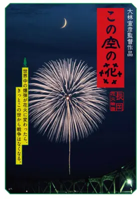 この空の花 長岡花火物語 プレミアムボックス('11「長岡映画」製作委員会)〈… この空の花 - 「長岡映画」製作委員会