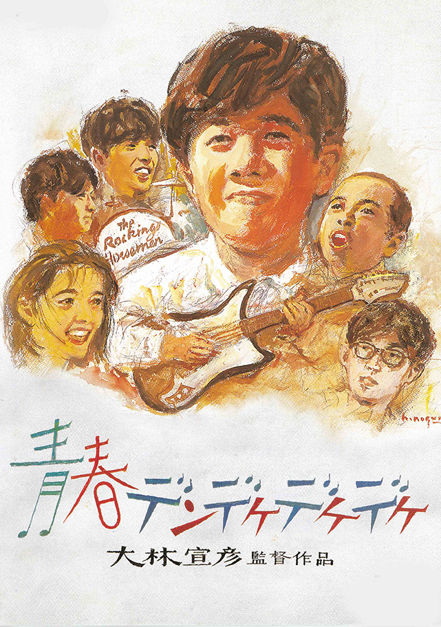 青春デンデケデケデケ