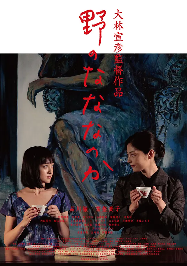 野のなななのか | アスミック・エース