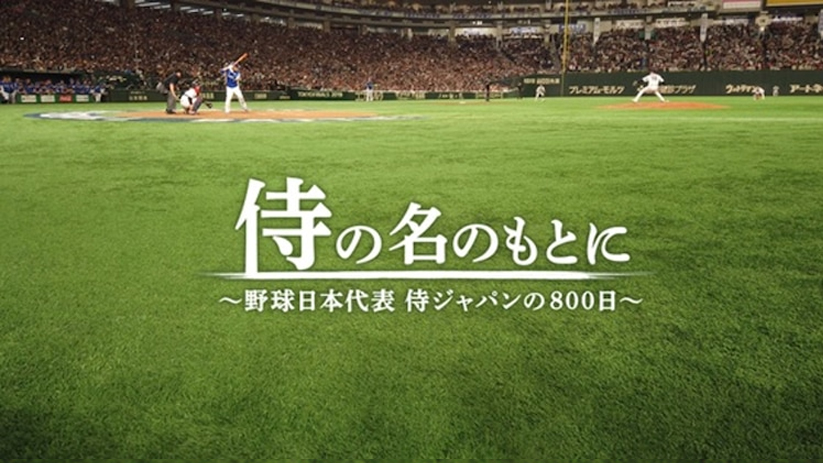 映画 侍の名のもとに 野球日本代表 侍ジャパンの800日 6 13 土 にtbsテレビで地上波初放送決定 アスミック エース