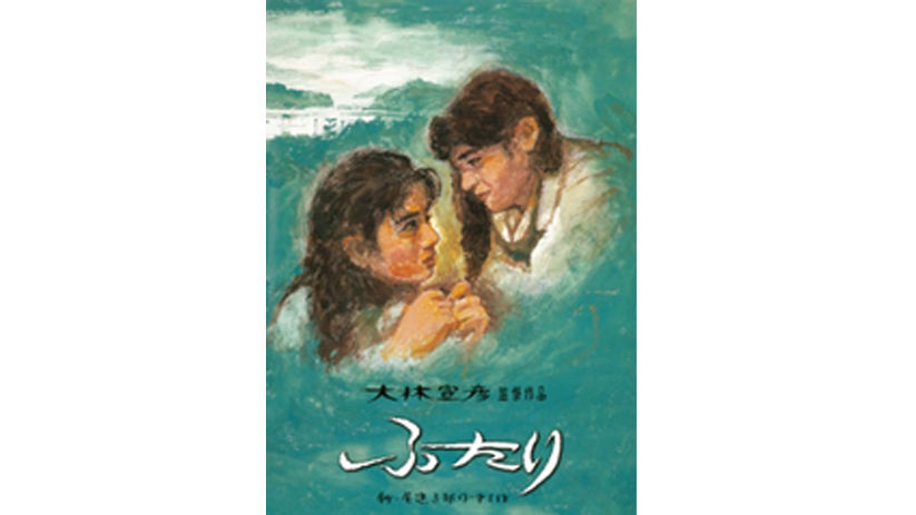 大林宣彦監督 ふたり ニューマスター仕様で7月15日初配信 Dvdに収録された 未公開シーン を期間限定で無料配信 アスミック エース 大林宣彦監督 ふたり ニューマスター仕様で7月15日初配信 Dvdに収録された 未公開シーン を期間限定で無料配信 アスミック エース